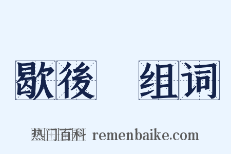 歇後語组词是什么意思的图片